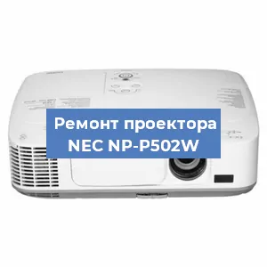 Ремонт проектора NEC NP-P502W в Красноярске